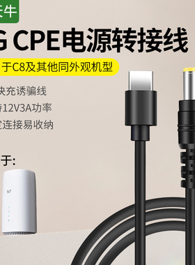 海天牛适用于华为381智选5G CPE 烽火 Pro 路由器充电线12V3A圆孔路由器机顶盒监控摄像头投影仪笔记本typec