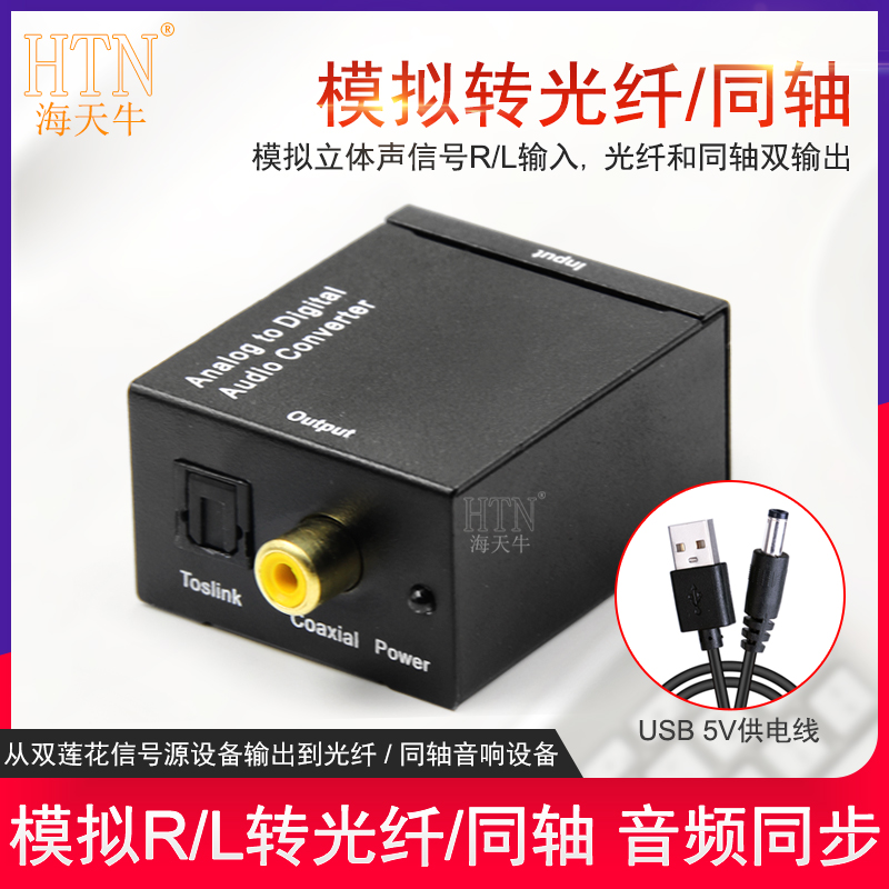 海天牛模拟rca转数字光纤/同轴
