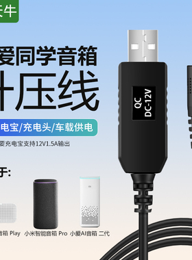 海天牛适用于小爱同学usb转12v充电线Play/Art/Pro充电宝连接线小米play音箱充电器充电线Pro 8升压线HD音箱