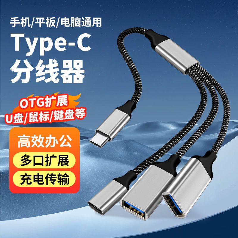 Type-C一分三分线器OTG线