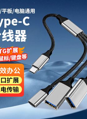Type-C一分三分线器转2个USB带1个充电口反冲多口OTG转接器扩展器充电传输数据适用电脑平板U盘鼠标键盘转接