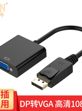 海天牛DP转VGA转接头接口转换器电脑显示器连接线笔记本转接线displayport多媒体macbookair主机vja母投影仪