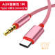 车用aux音频线手机type c转3.5mm公头圆口听插音箱耳机汽车音响