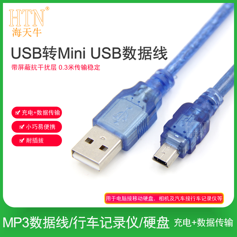 海天牛MiniUSB数据线Mp3/Mp4硬盘平板充电线行车记录仪收音机老式t型口mini usb充电器线车载数据线
