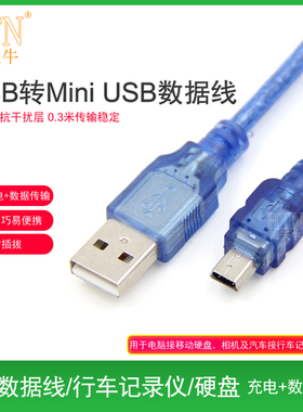 海天牛MiniUSB数据线Mp3/Mp4硬盘平板充电线行车记录仪收音机老式t型口mini usb充电器线车载数据线