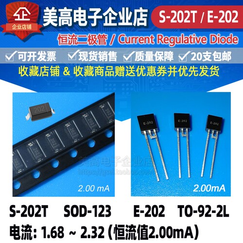 恒流二极管S-202T和E-202封装SOD-123和TO-92电流2.00MA工厂发货