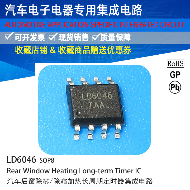 汽车后窗加热定时器长周期定时器集成电路IC LD6046( U6046B)SOP8