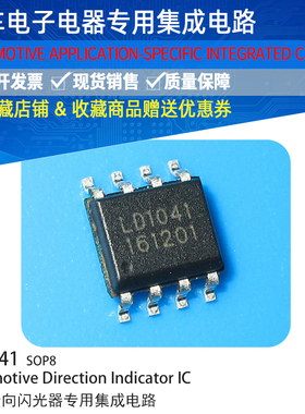 汽车闪光器继电器集成电路IC LD1041（UAA1041B，UAA1041） SOP8
