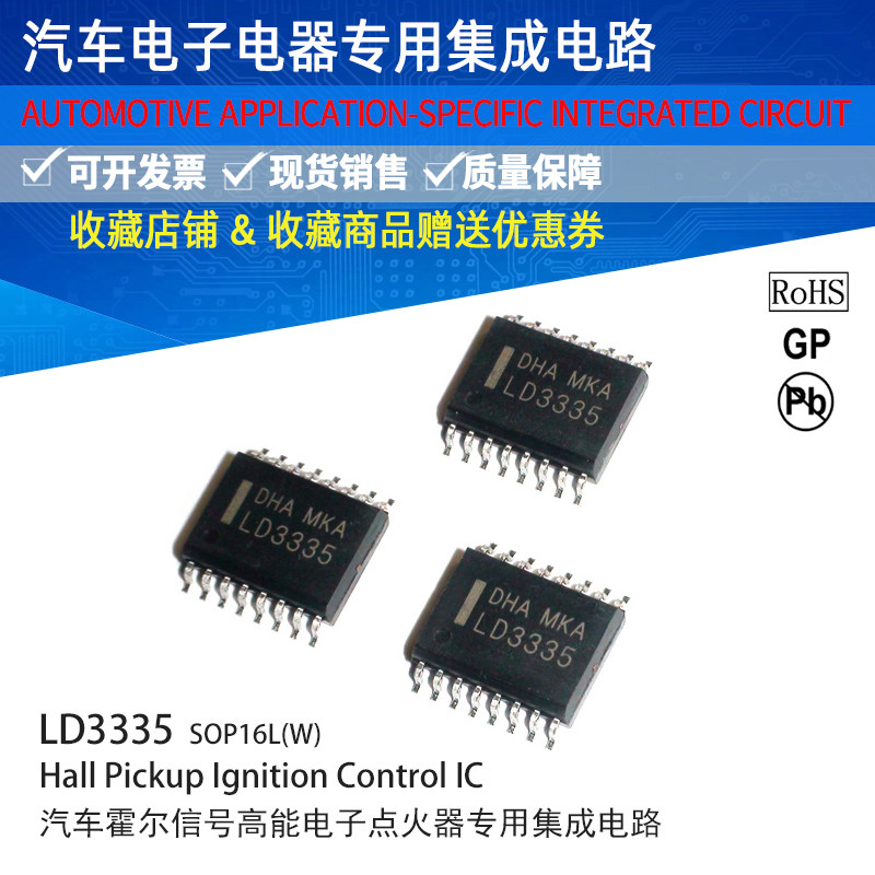 汽车新电子点火专用集成电路LD3335贴片式封装SOP16LW   MCZ79076