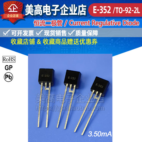 恒流二极管E-352封装TO-92-2L恒流值:3.50mA工厂发货满20支包顺丰