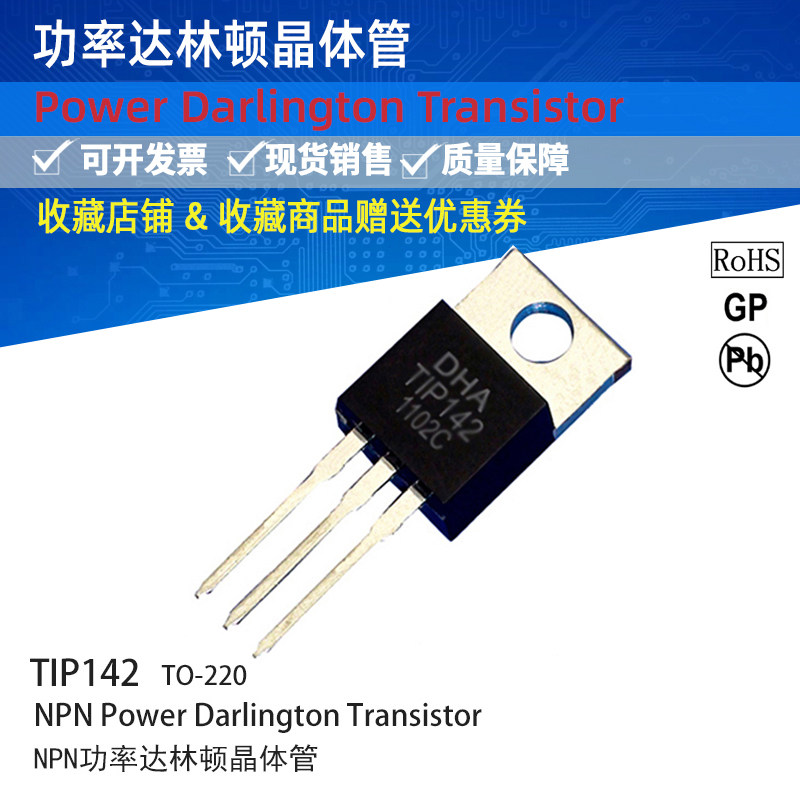 供应功率达林顿晶体管 达林顿管晶体管TIP142封装TO-220电压100V