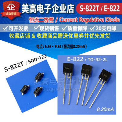 恒流二极管S-822T和E-822封装SOD-123和TO-92电流8.20MA工厂发货