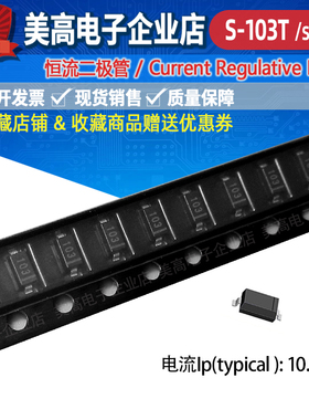 贴片恒流二极管S-103TSOD-123贴片式封装电流IP 10MA 丝印103 CRD