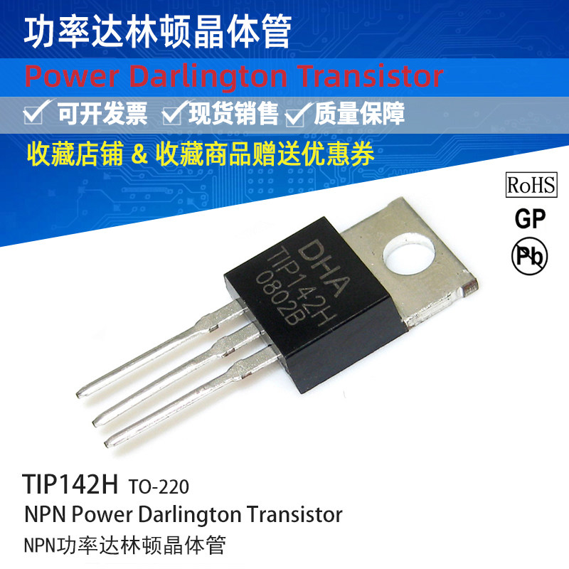 供应功率达林顿晶体管 达林顿管晶体管TIP142H封装TO-220电压200V