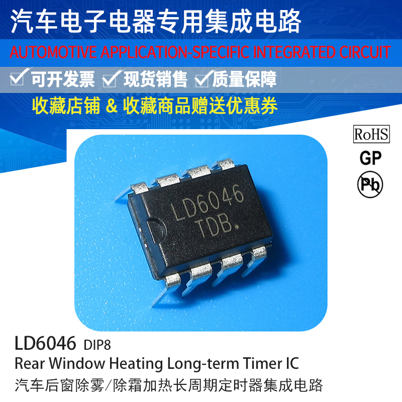 后窗加热定时器/长周期定时器集成电路LD6046-DIP8 U6046B U6046