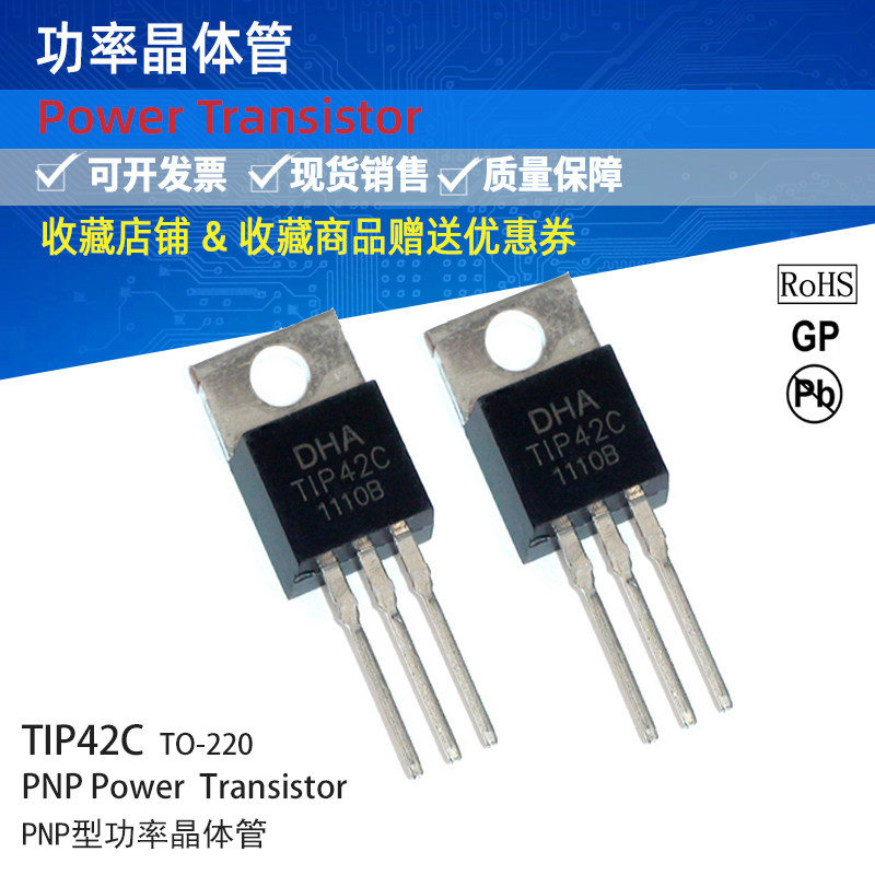 供应功率晶体管三极管TIP42C现货库存TO-220封装，5A,100V,PNP型