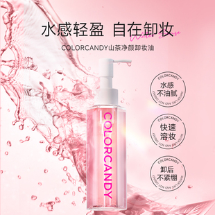 colorcandy糖果彩色山茶净颜卸妆油深层清洁细致毛孔植萃洁颜油
