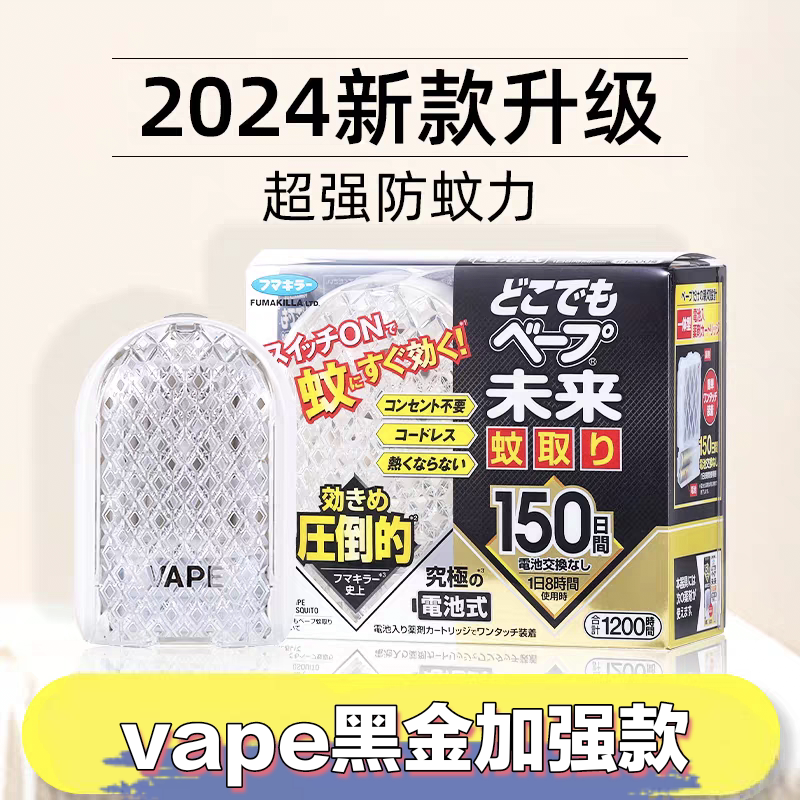 新款黑金款日本VAPE未来无毒驱蚊器