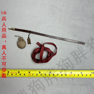 空灵阁1/6大汉羽林铁骑 腰带 古代兵人皮革带布腰带杂物包腰牌