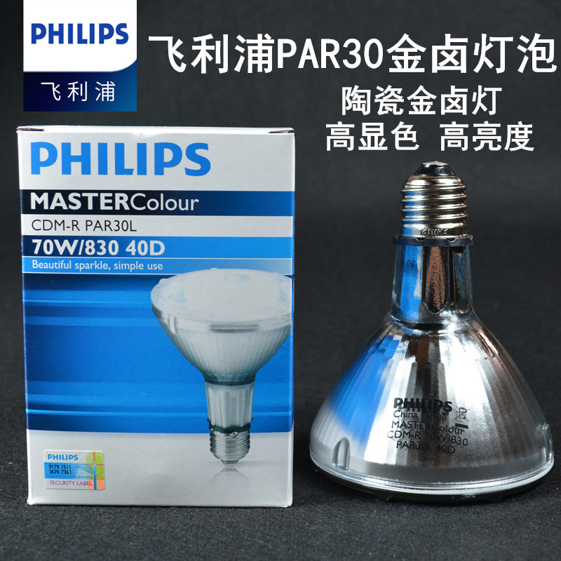 philips飞利浦金卤灯CDM-R30 35W70W/830 PAR30L 10D 40D金卤灯泡 家装灯饰光源 其它光源 原图主图