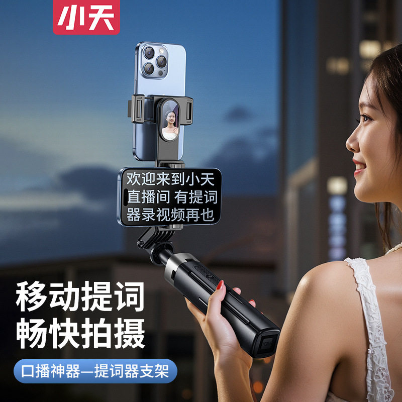 小天提词器自拍杆口播防抖可伸缩直播自媒体户外手机拍照杆三脚架