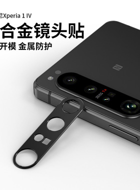适用 索尼(SONY)Xperia1IV/VI/VII/10VII手机钢化镜头膜Xperia 1 III后摄像头保护膜防划后置金属镜头贴背膜