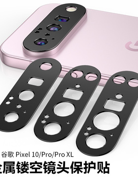 适用于谷歌Pixel10/Pixel10 Pro XL/10Fold/Pixel 9 Pro XL手机钢化镜头膜圈摄像头保护膜圈防划防摔镜头圈