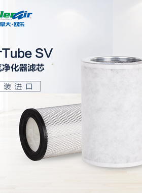 AllerAir欧乐进口空气消毒机净化器家用卧室AirTube SV滤芯除甲醛