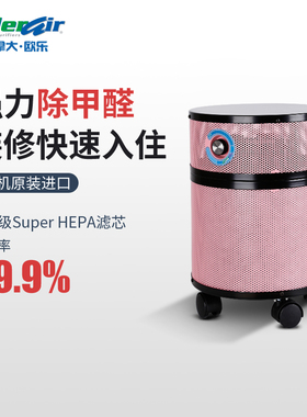 AllerAir欧乐母婴空气净化器家用室内房间除甲醛苯杀菌卧室二手烟