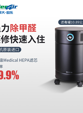 AllerAir欧乐空气净化器家用商用除甲醛雾霾别墅教室实验室6000 V