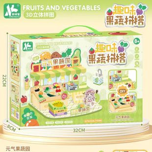 新柯宝3D立体拼图趣味果蔬拼搭元气果蔬园益智手工贩卖摊儿童玩具