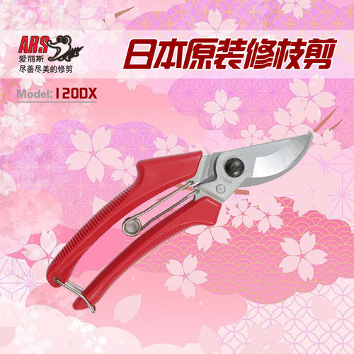 日本原装爱丽斯120DX修枝剪