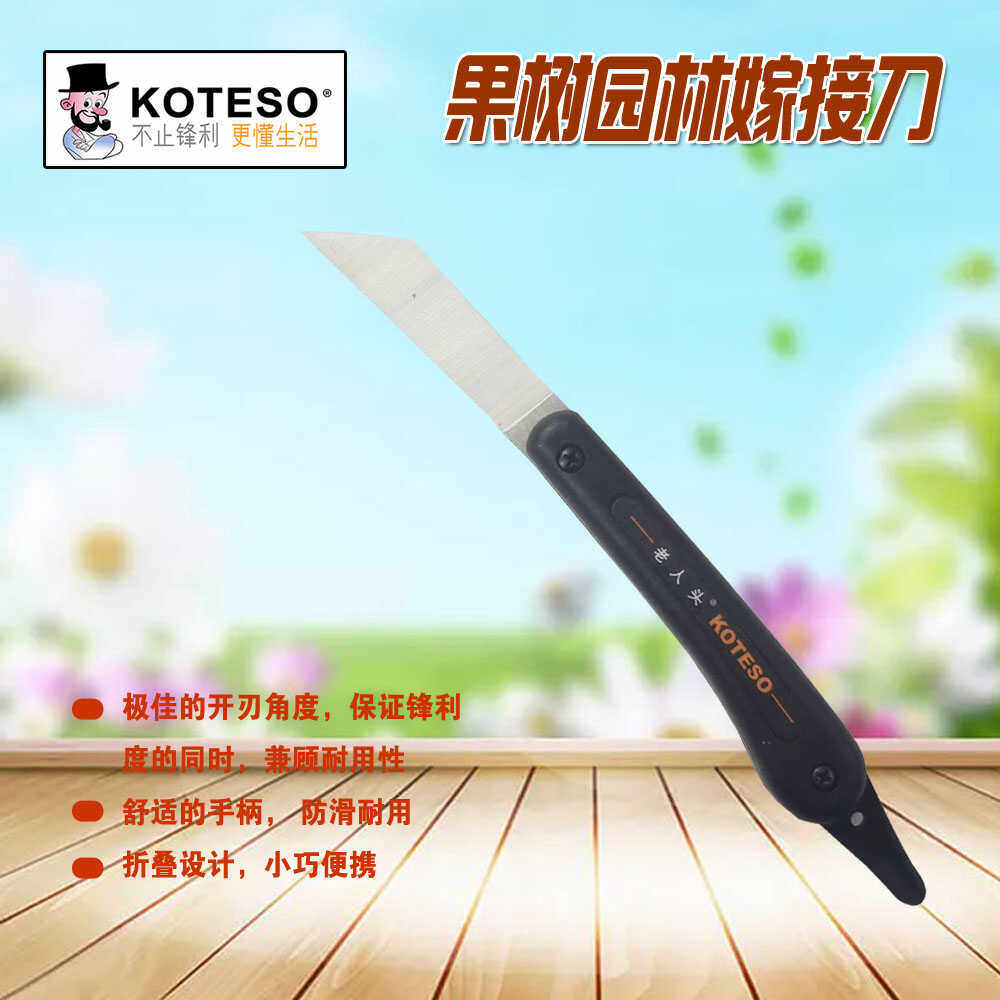 KOTESO老人头嫁接刀果树专用芽接刀折叠便携多用途手工刀盆景工具