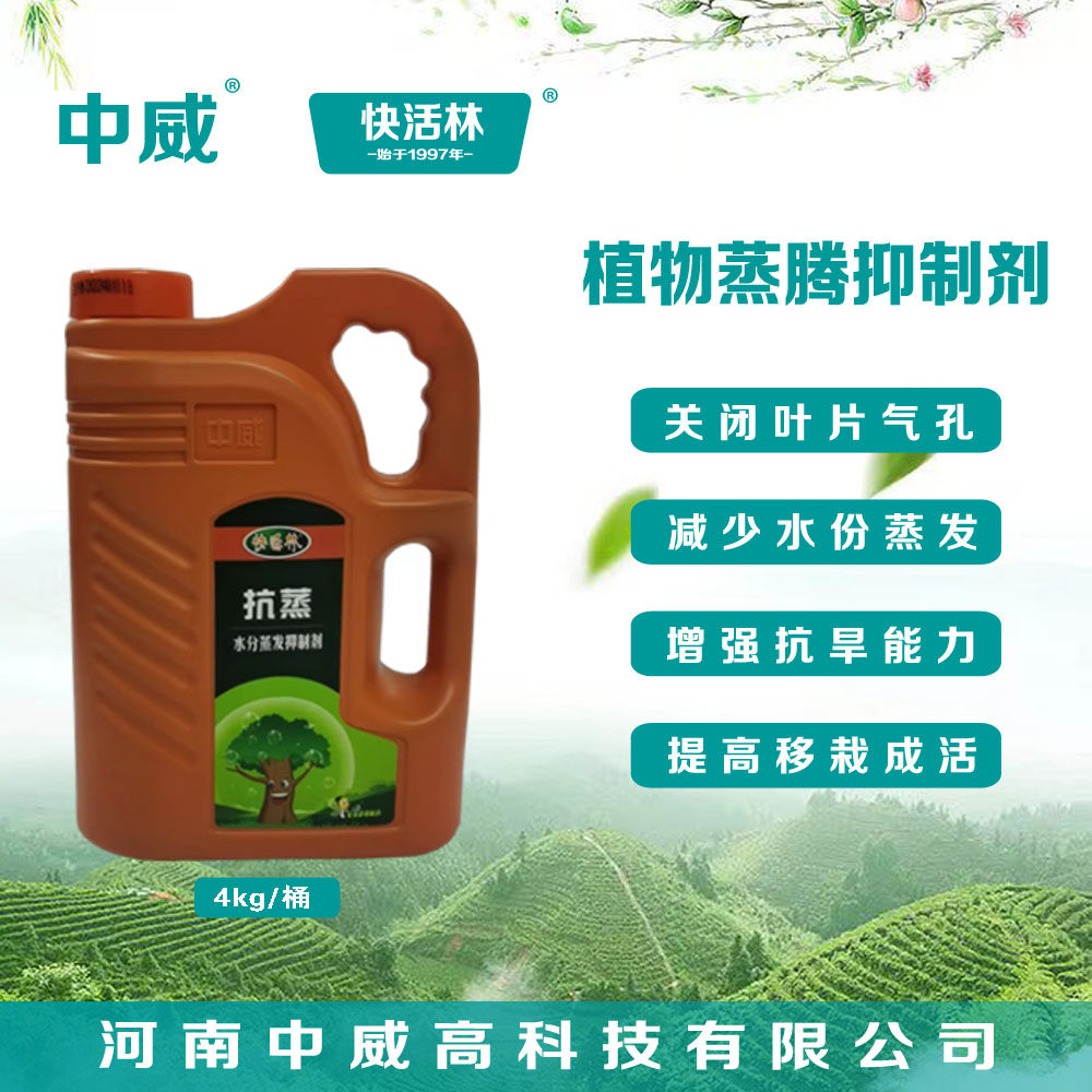 中威快活林抗蒸树木移栽植物抗蒸腾抑制剂花木灌木草坪抗旱蒸腾剂