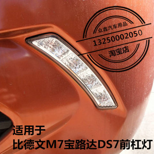 适配宝路达DS7比德文M7前保险杠LED日行灯前杠灯四轮电动汽车配件