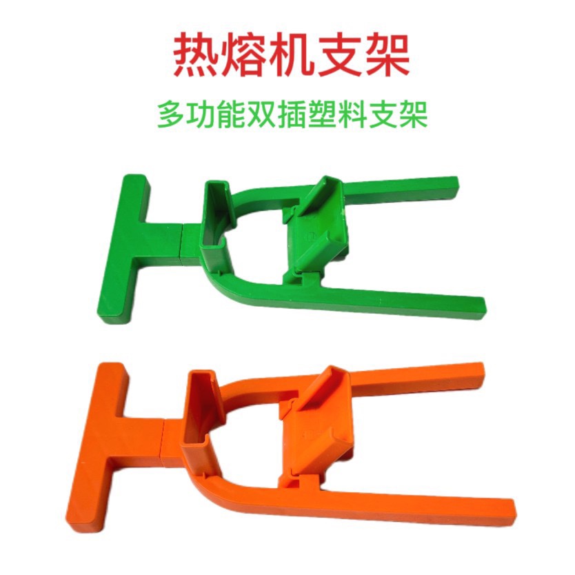 热熔机支架热熔器双插支架塑料支架通用款多功能支架