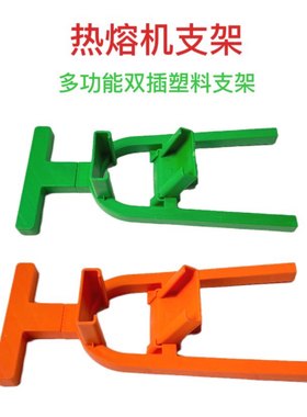 热熔机支架热熔器双插支架塑料支架通用款多功能支架