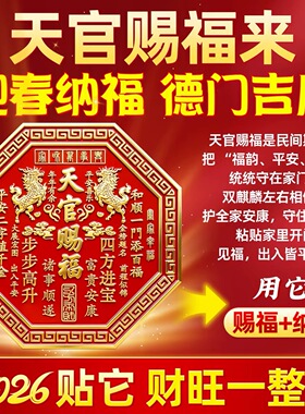 正版天官赐福门贴门神牌匾解决门对门大门邻居卧室门立体浮雕横幅