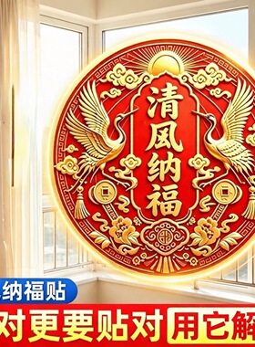清风纳福贴解决门和窗相对招财进宝2026新款窗户门贴隐形自粘装饰