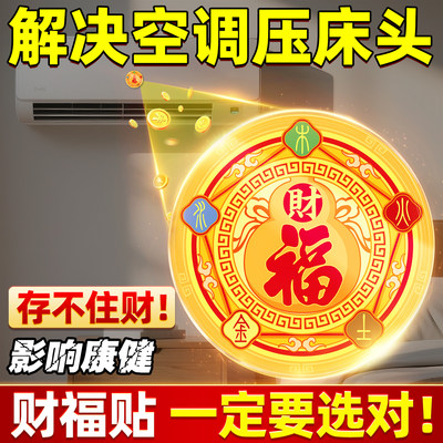 空调压床头五行财福空调贴解决