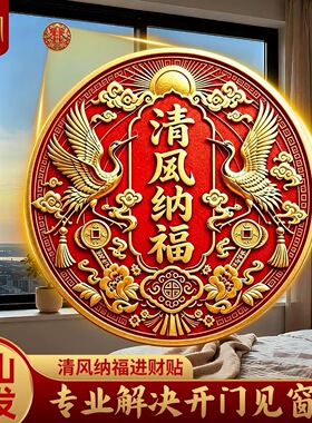 清风纳福贴解决门和窗相对招财进宝2026新款窗户门贴隐形自粘装饰