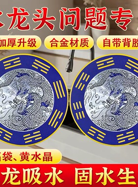 青龙牌贴水龙头上用贴自粘式贴纸窗下水龙头贴对窗户青龙大吉贴