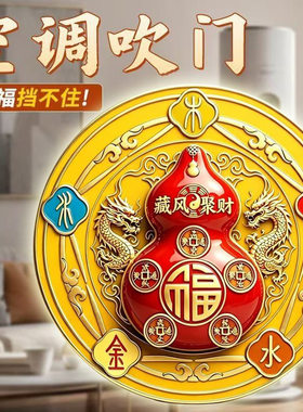 福禄葫芦五行空调贴阴阳八卦自粘