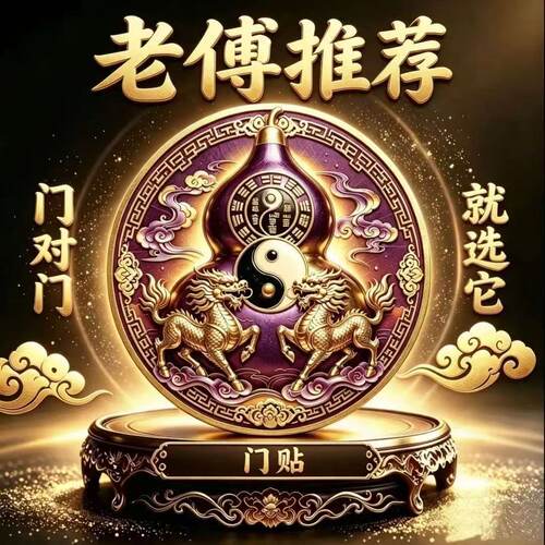 【老傅推荐】门对门葫芦贴
