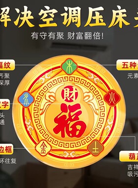 五行财福空调贴解决空调压床招财进宝化污为财空调专用福禄五福贴
