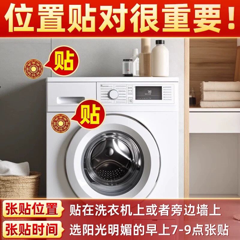 【师兄推荐】八卦福纹贴解洗衣机在阳台装饰贴画创意家居贴饰新款