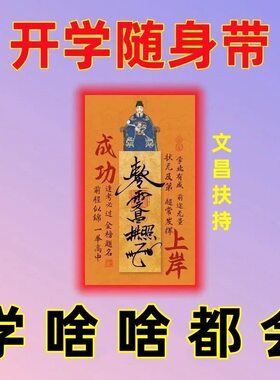 文昌帝君创意贴学生学习上岸贴