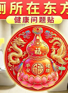 【厕所在东方】龙凤呈祥水晶贴