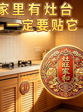 灶台贴灶旺家和吉祥旺财灶王贴厨房橱柜五谷丰登装饰隐形自粘墙贴