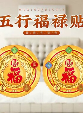 五行财福空调贴招财纳福福字门贴空调在西北化风为财招运进财贴
